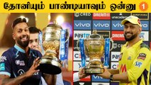 IPL 2022 : Captaincy-ல் Dhoni-ஐ தான் Hardik Pandya பின்பற்றினார் - Sanjay Manjrekar #Cricket