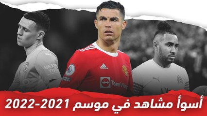 أسوأ 5 مشاهد كروية في موسم 2021 2022