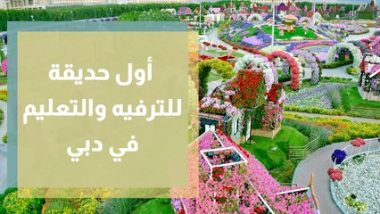 أول حديقة للترفيه والتعليم في آنٍ واحد  في دبي