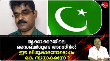 തൃക്കാക്കരയിലെ സൈബര്‍ഗുണ്ട അറസ്റ്റില്‍... ഈ ലീഗുകാരനോടൊപ്പം കെ.സുധാകരനോ ?