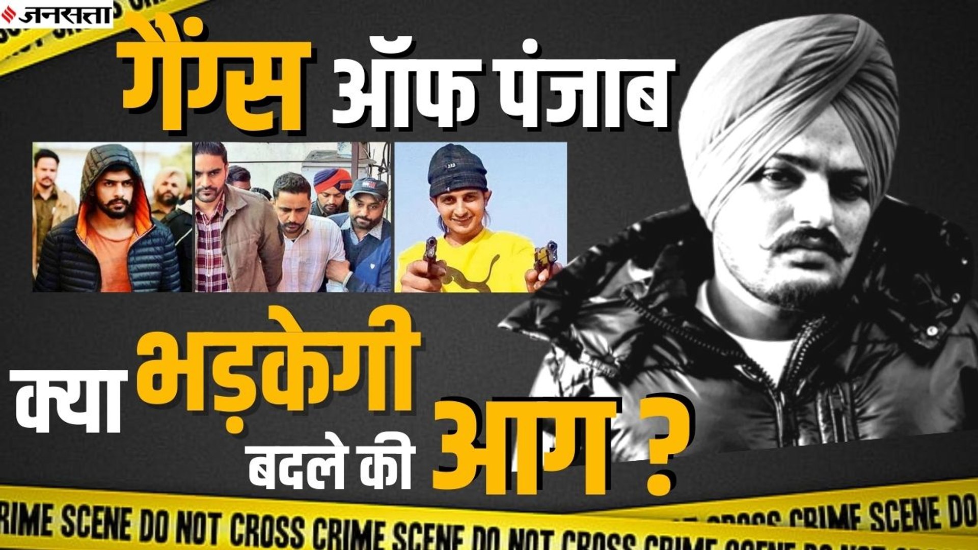 सिद्धू मूसेवाला की हत्या से क्या बढ़ेगा गैंगवार, पंजाब के कुख्यात गैंग्स की कहानी| Sidhu Moose Wala