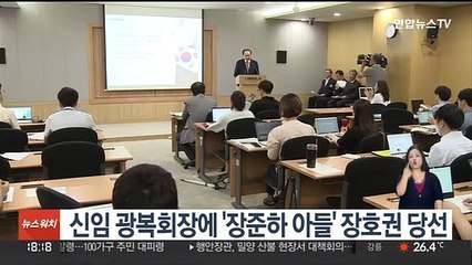 신임 광복회장에 '장준하 아들' 장호권 당선