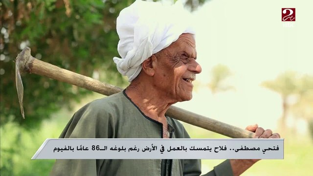 فتحي مصطفى ..فلاح يتمسك بالعمل في الأرض رغم بلوغه ال86 عاماً بالفيوم