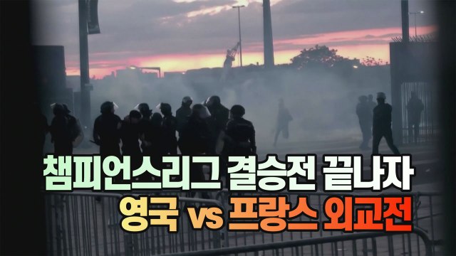 [#세상만사] 난장판 UCL 결승전이 끝나자 영국-프랑스 외교 갈등 / YTN