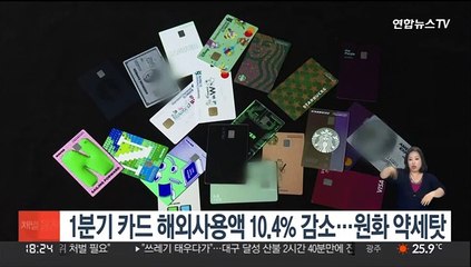 1분기 카드 해외사용액 10.4% 감소…원화 약세탓
