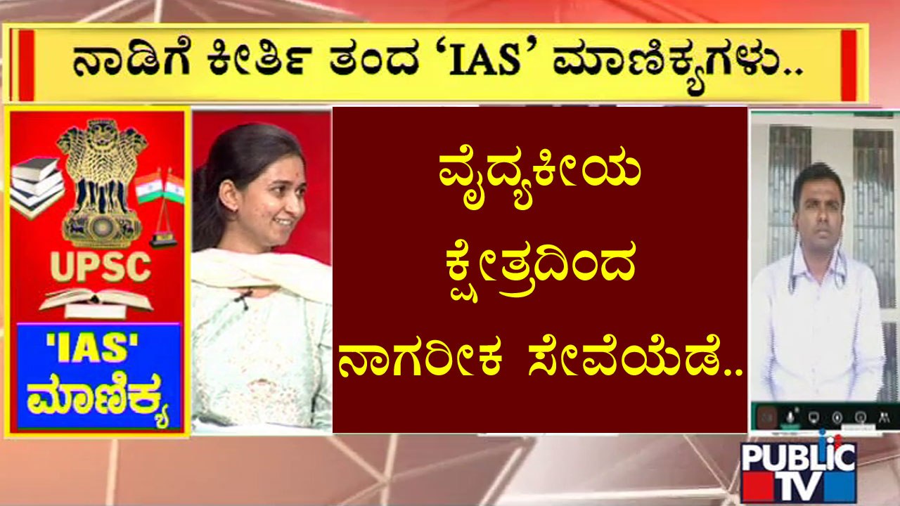 Dr. Apoorva Basur & Dr. Benaka Prasad Speaks About Their Intension Of Choosing IAS