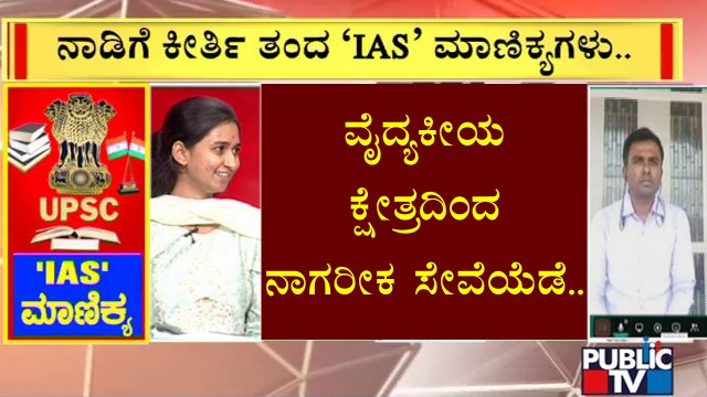 Dr. Apoorva Basur & Dr. Benaka Prasad Speaks About Their Intension Of Choosing IAS