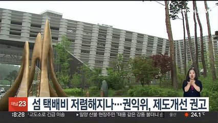 섬 택배비 저렴해지나…권익위, 제도개선 권고