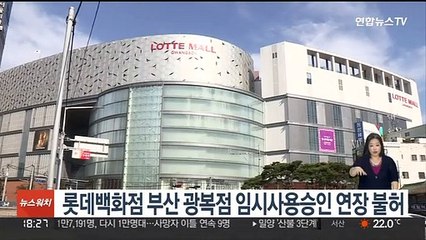롯데백화점 부산 광복점 임시사용승인 연장 불허