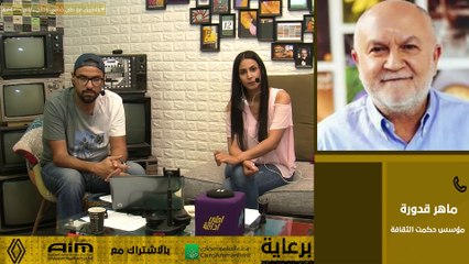 مؤسس مبادرة حكمت الثقافة ماهر قدورة يحدّثنا عن الفعاليات التي تم اطلاقها و الفعاليات القادمة