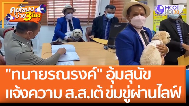 ทนายรณรงค์ อุ้มสุนัข แจ้งความ ส.ส.เต้ ข่มขู่ผ่านไลฟ์ (31 พ.ค. 65) คุยโขมงบ่าย 3 โมง