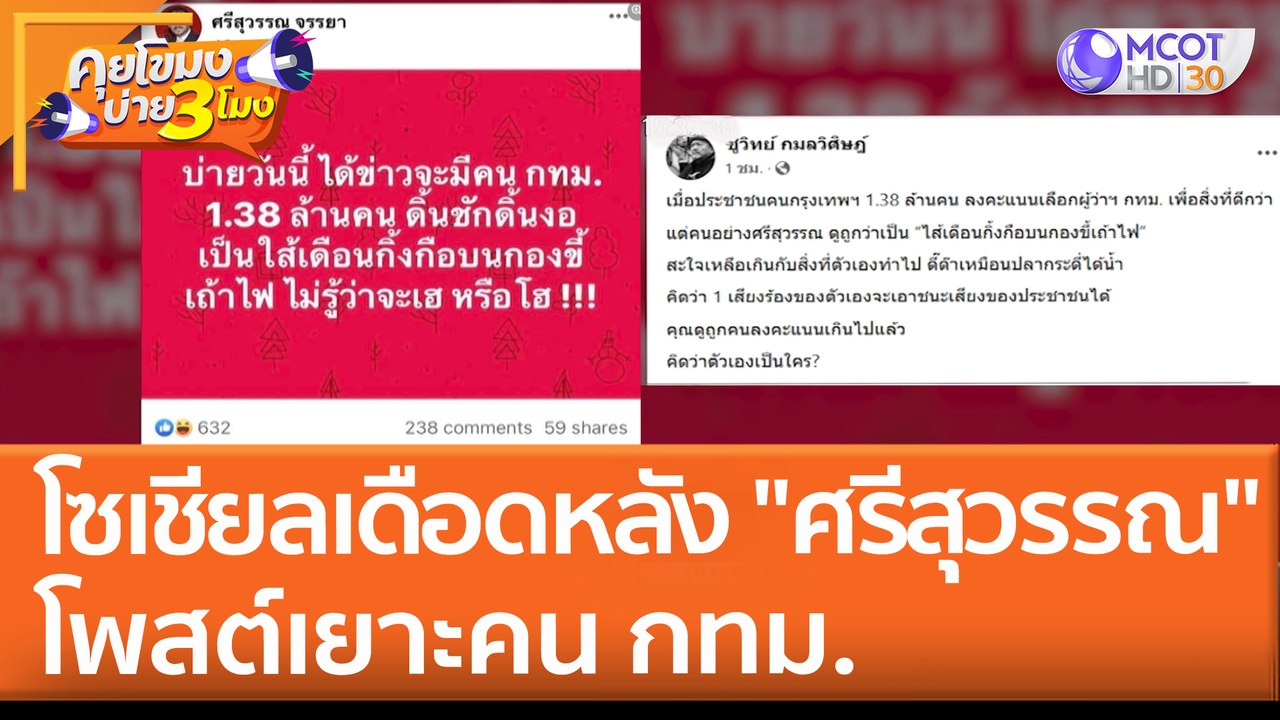 โซเชียลเดือดหลัง "ศรีสุวรรณ" โพสต์เยาะคน กทม. (...