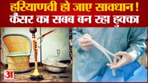 Haryanvi Be Careful In Smoking Desi Hookah It Causes Cancer|हुक्का पी रहे हरियाणावी हो जाए सावधान