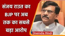Maharashtra: Sanjay Raut का BJP पर बड़ा आरोप, बताया- एक धर्म, जाति की पार्टी | वनइंडिया हिंदी