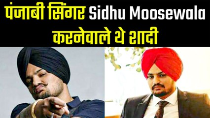 जल्द होनेवाली थी सिंगर सिद्धू मूसेवाला की शादी, मां के सपने रह गए अधूरे