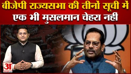 India News:  बीजेपी की  राज्यसभा की तीनों सूची में एक भी मुसलमान चेहरा नहीं | Rajya Sabha