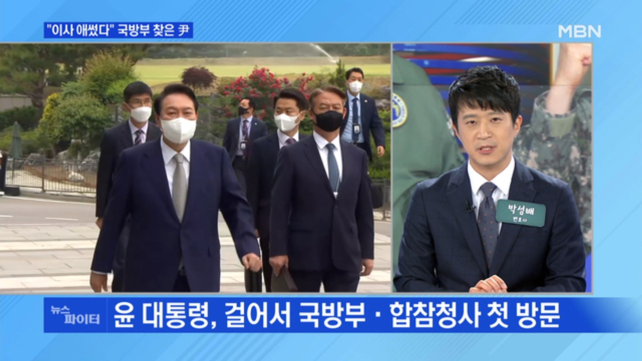 MBN 뉴스파이터-"이사 애썼다" 국방부 찾은 尹…'송강호 축전' 두고 갑론을박