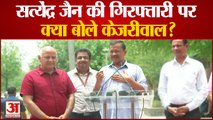 Satyendra Jain Arrest News: सत्येंद्र जैन की गिरफ्तारी पर क्या बोले दिल्ली के सीएम अरविंद केजरीवाल?