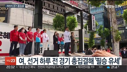 여, 경기서 필승 유세…'김포공항 이전' 맹비판