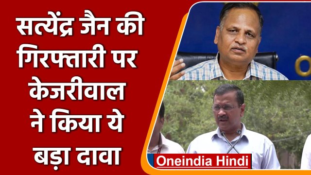 Satyendar Jain की गिरफ्तारी पर बोले Arvind Kejriwal- फर्जी केस में फंसाया गया | वनइंडिया हिंदी