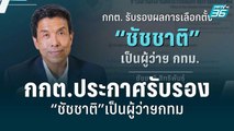 กกต.ประกาศรับรอง “ชัชชาติ”เป็นผู้ว่าฯกทม | เข้มข่าวเย็น