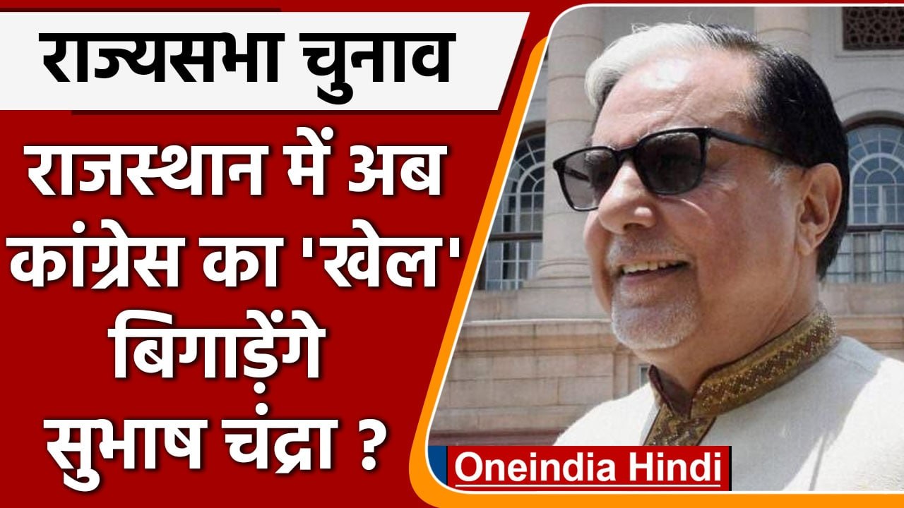 Rajya Sabha Election 2022: Rajasthan में उद्योगपति Subhash Chandra की Entry! | वनइंडिया हिंदी