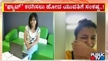 ಫ್ಯಾಟ್ ಕರಗಿಸಲು ಹೋದ ಯುವತಿಗೆ ಸಂಕಷ್ಟ..! | Fat Removal Surgery | Bengaluru