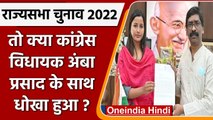 Rajya Sabha Chunav: Jharkhand Congress MLA Amba Prasad ने CM Hemant Soren को घेरा | वनइंडिया हिंदी