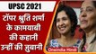 UPSC Topper 2021: Topper Shruti Sharma की कामयाबी की कहानी | वनइंडिया हिंदी