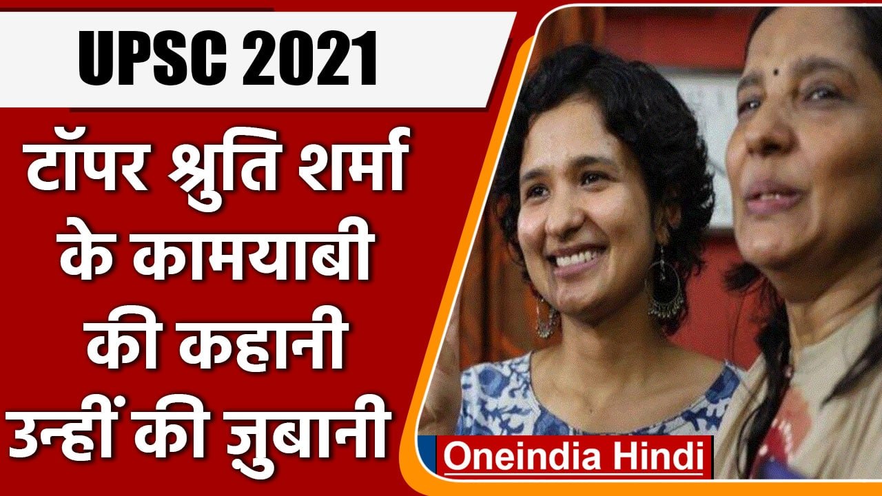 UPSC Topper 2021: Topper Shruti Sharma की कामयाबी की कहानी | वनइंडिया हिंदी
