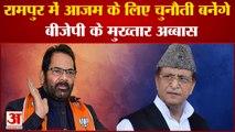 Azam Khan के गढ़ रामपुर से मुख्तार अब्बास को मैदान में उतारेगी बीजेपी! Mukhtar Abbas Naqavi Rampur