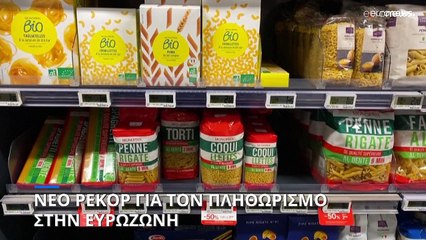 Νέο ποσοστό ρεκόρ για τον πληθωρισμό στην ευρωζώνη-Έφτασε στο 8,1%