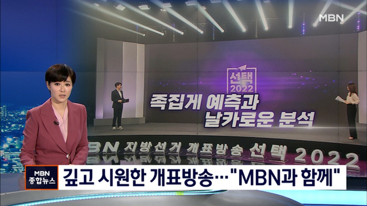 족집게 예측·시원한 그래픽·날카로운 분석…"정보와 재미 함께 얻는 MBN 개표방송"