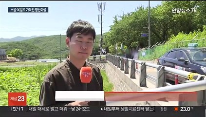 문 전 대통령 사저 평산마을 소음 '고통'…결국 경찰 고소
