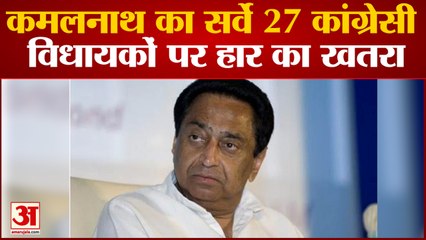 कमलनाथ के सर्वे में हुआ बड़ा खुलासा 27  कांग्रेसी विधायकों पर  हार का खतरा।MP Congress