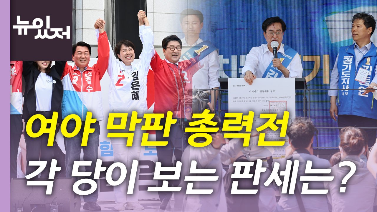 [뉴있저] 여야 막판 총력전...각 당이 보는 판세·전략은? / YTN
