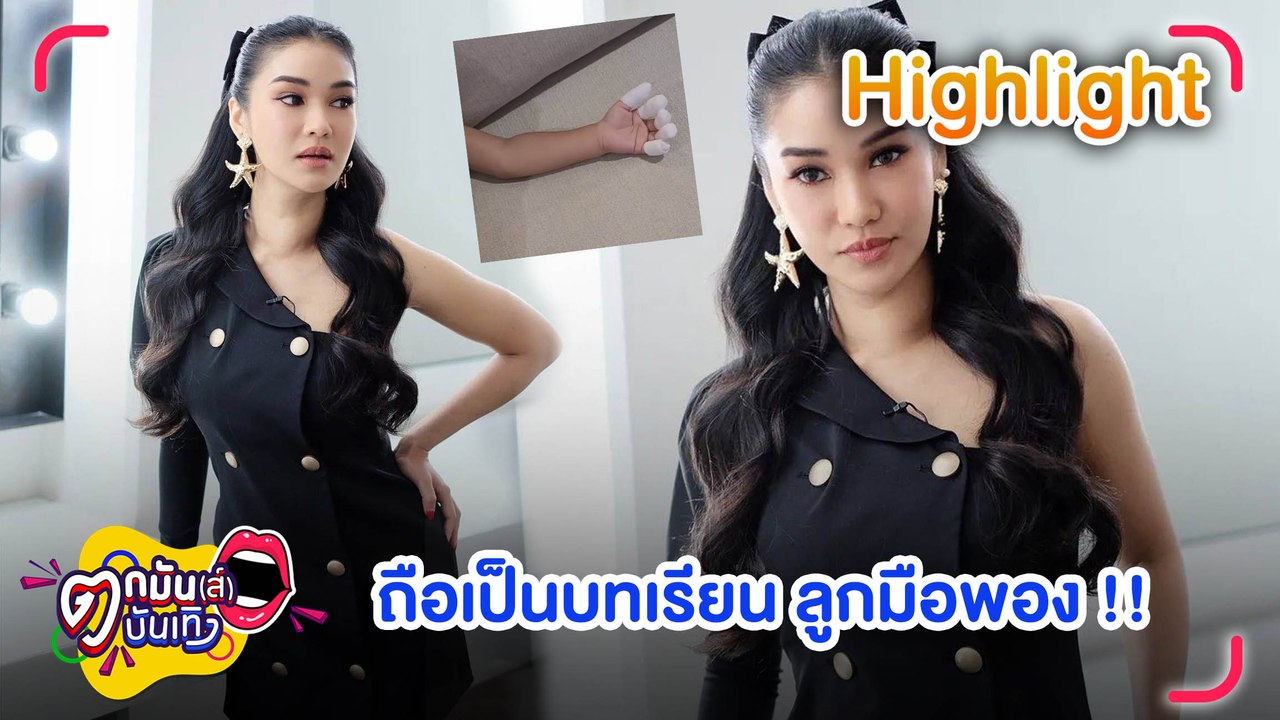 “ชมพู่” เล่าเหตุลูกชายมือเป็นแผลพอง 5 นิ้ว l ตกมันส์บันเทิง 31 พ.ค. 2565