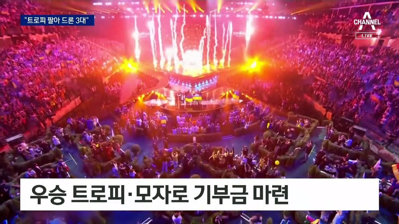 ‘유로비전’ 우승 우크라 밴드 “트로피 팔아 드론 3대”