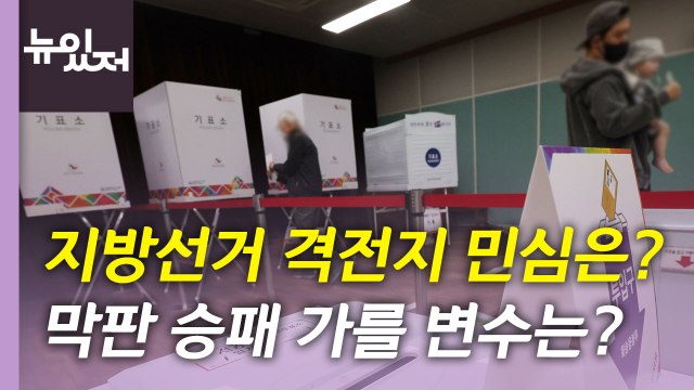 [뉴있저] 지방선거 D-1, 격전지 막판 승패 가를 변수는? / YTN