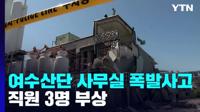 건물 외벽 '와르르'...여수 산단 공장 사무실 폭발로 3명 부상 / YTN