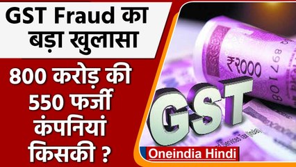 GST Fraud का बड़ा खुलासा ! कौन चला रहा था 800 करोड़ की 550 Dummy Companies ? | वनइंडिया हिंदी