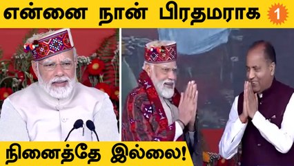 PM Modi Shimla Visit | 8 வருடத்தில் என்னை நான் பிரதமராக நினைத்ததே இல்லை! #Politics