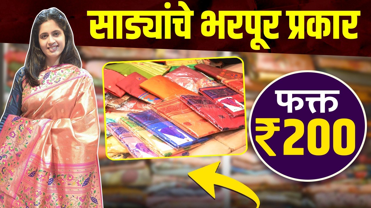 साड्यांचे भरपूर प्रकार RS. २०० पासून | Designer...