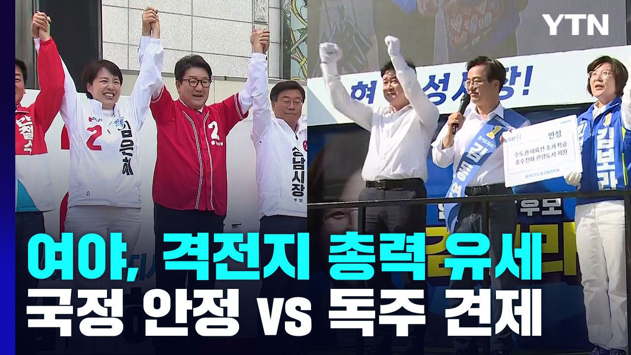 여야, 격전지 총력 유세..."국정 안정" vs "독주 견제" / YTN