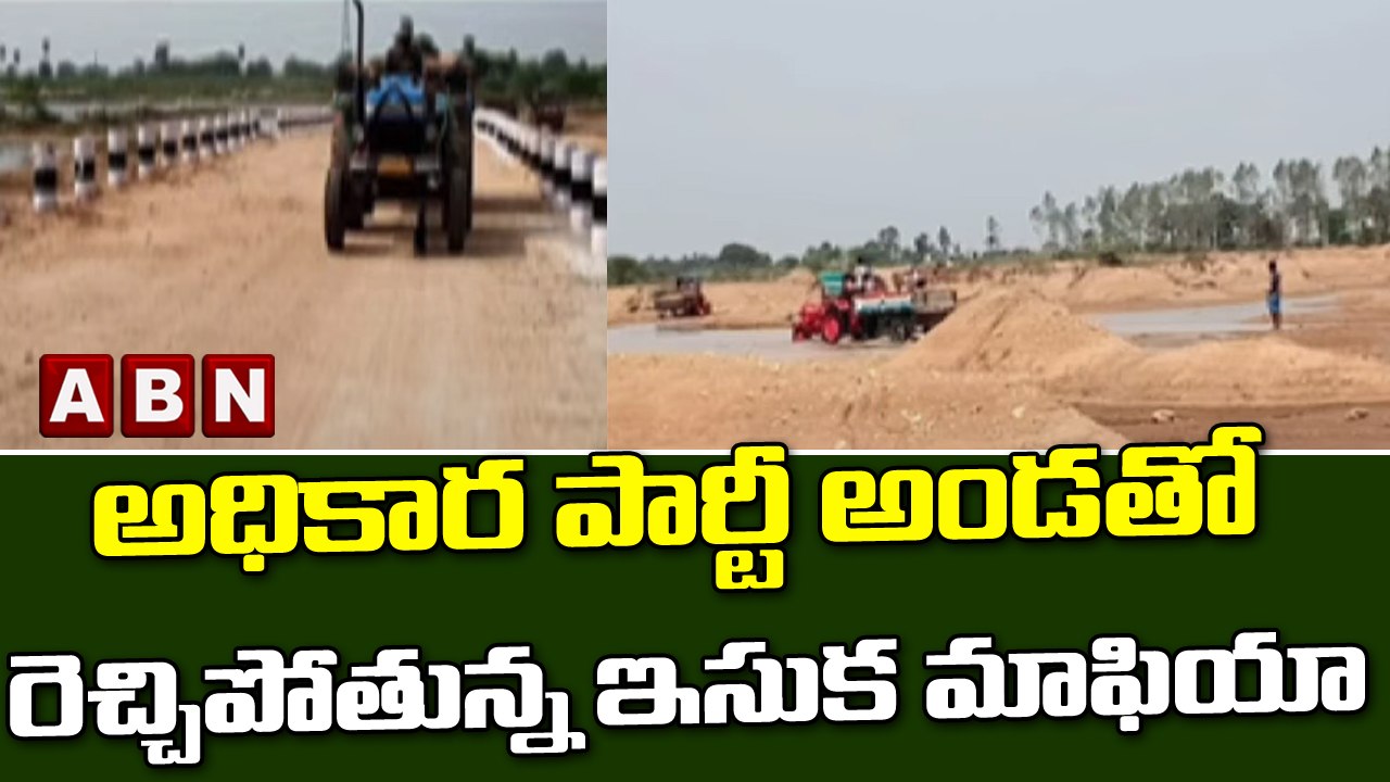 అధికార పార్టీ అండతో రెచ్చిపోతున్న ఇసుక మాఫియా || ABN Telugu
