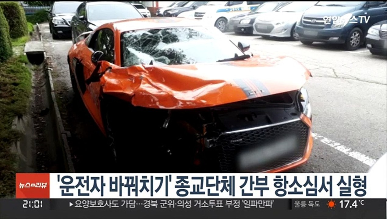 '운전자 바꿔치기' 종교단체 간부 항소심서 실형