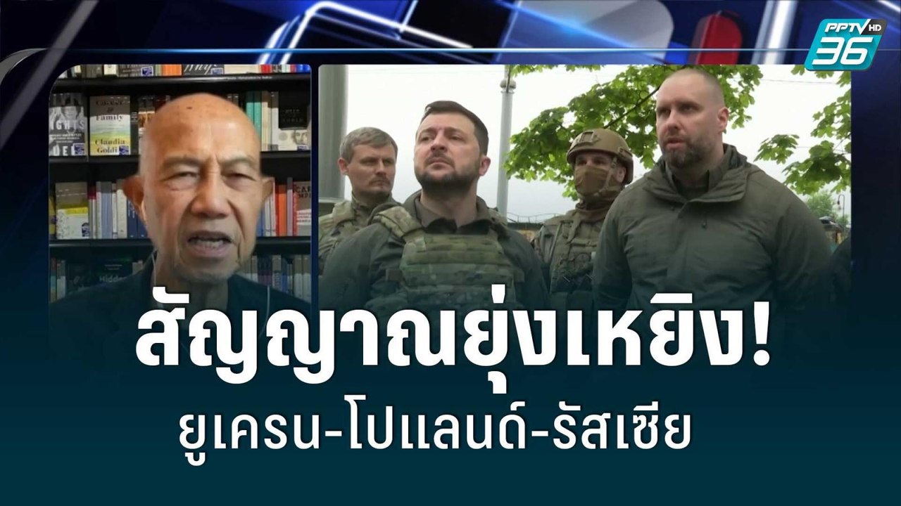 สัญญาณยุ่งเหยิง! ยูเครน-โปแลนด์-รัสเซีย | เข้มข...