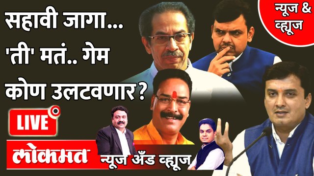 News & Views Live: सहाव्या जागेसाठी चुरस... 'ती' मतं कुणाचा गेम करणार? Sanjay Pawar | Dhananjay Mahadik Rajya sabha Election