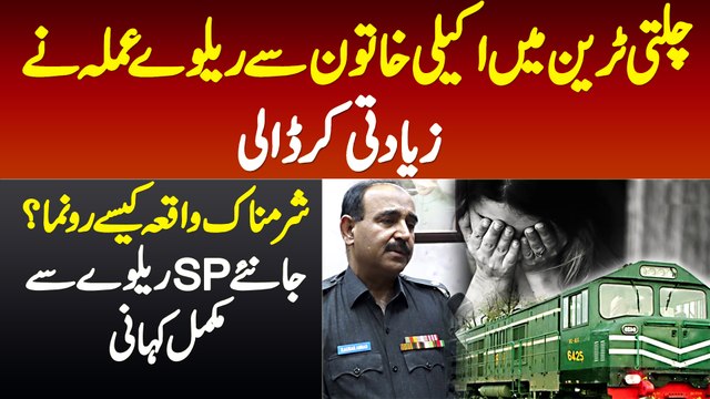 Chalti Train Me Khatoon Se Railway Staff Ne Badfaili Kar Dali - Waqia Kese Hua? SP Railway Se Janiye