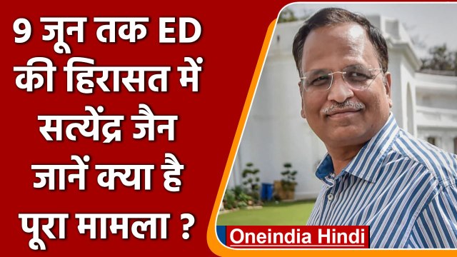 Satyendra Jain को ED ने हिरासत में क्यों लिया ? Money Laundering का क्या है मामला ? | वनइंडिया हिंदी